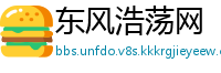 东风浩荡网